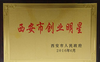 西安創(chuàng)業(yè)明星