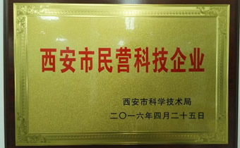 西安市民營科技企業(yè)