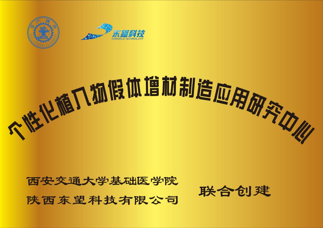 個性化植入物假體增材制造應(yīng)用研究中心交大基礎(chǔ)醫(yī)學(xué)院