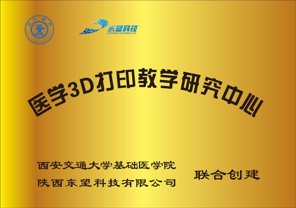 醫(yī)學(xué)3D打印教學(xué)研究中心（交大基礎(chǔ)醫(yī)學(xué)院）