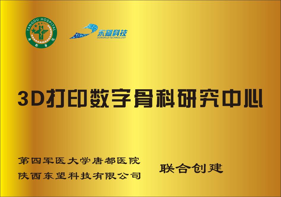 3D打印數(shù)字骨科研究中心（唐都醫(yī)院）