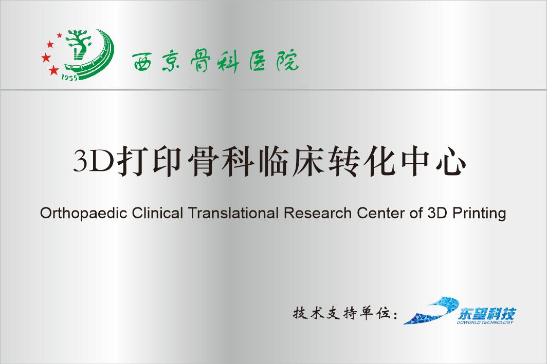 3D打印骨科臨床轉(zhuǎn)化中心（西京醫(yī)院）
